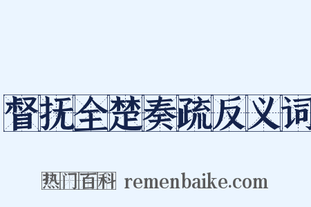 督抚全楚奏疏反义词是什么意思的图片
